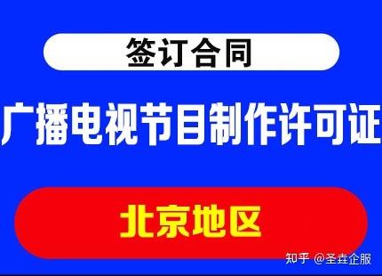 北京办理广播电视节目制作许可证注意事项